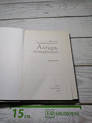 Алтарь затворённый