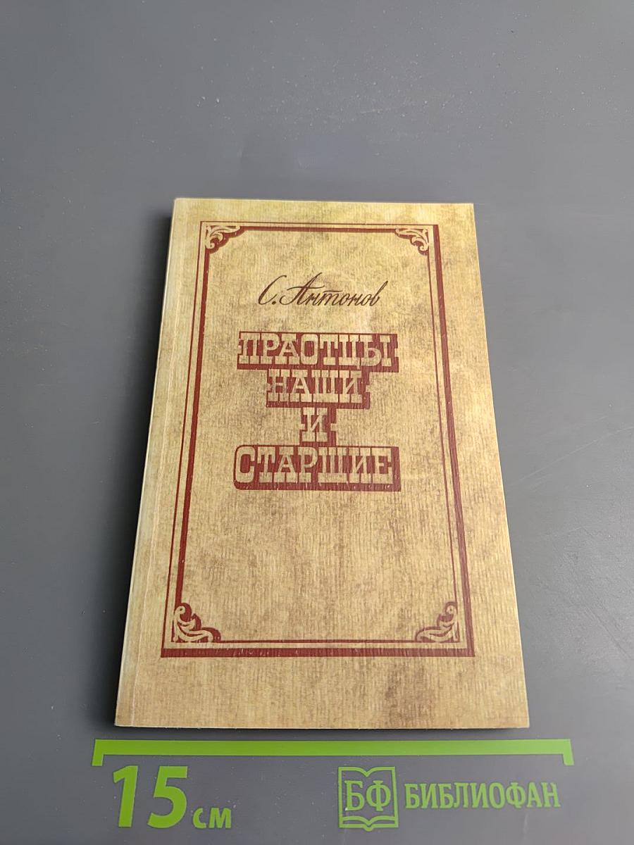 Праотцы наши и старшие