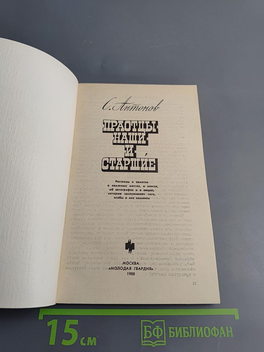 Праотцы наши и старшие