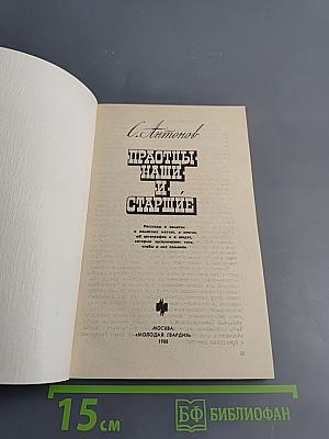 Праотцы наши и старшие