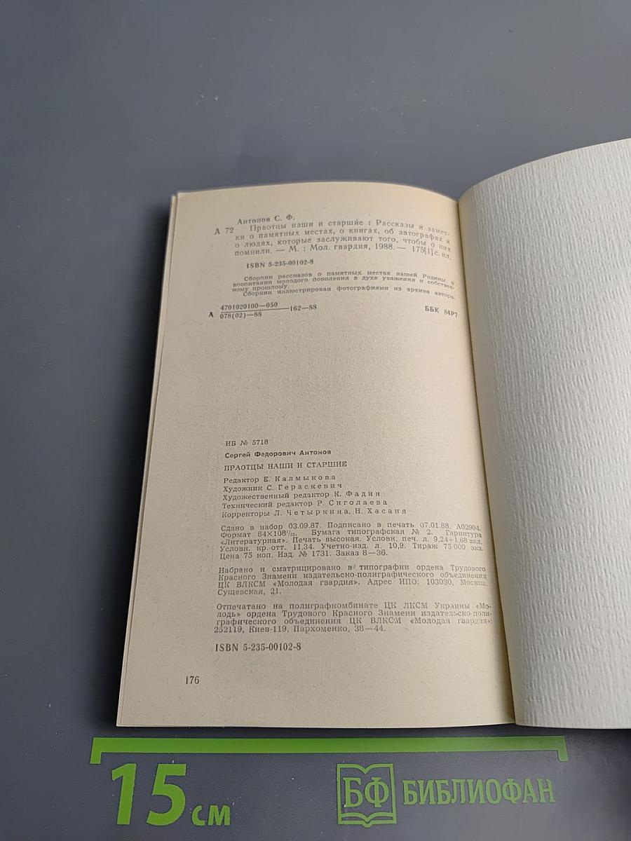 Праотцы наши и старшие