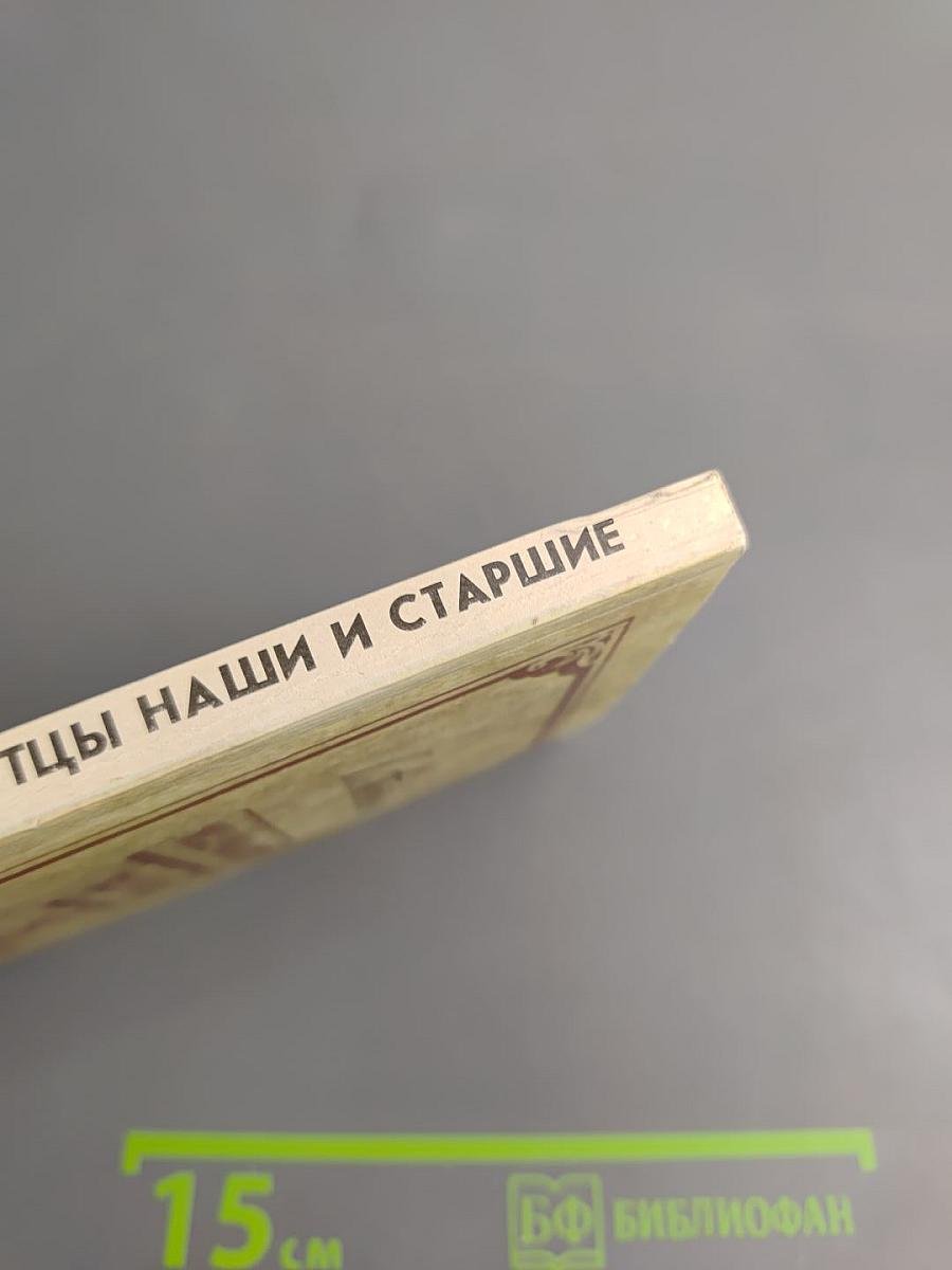 Праотцы наши и старшие