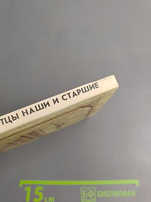 Праотцы наши и старшие