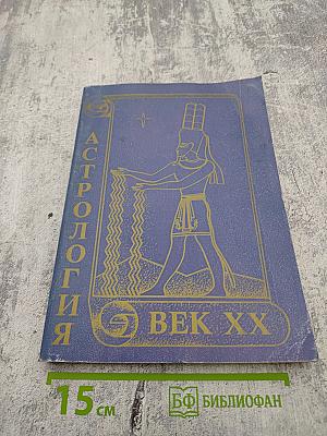 Астрология век XX