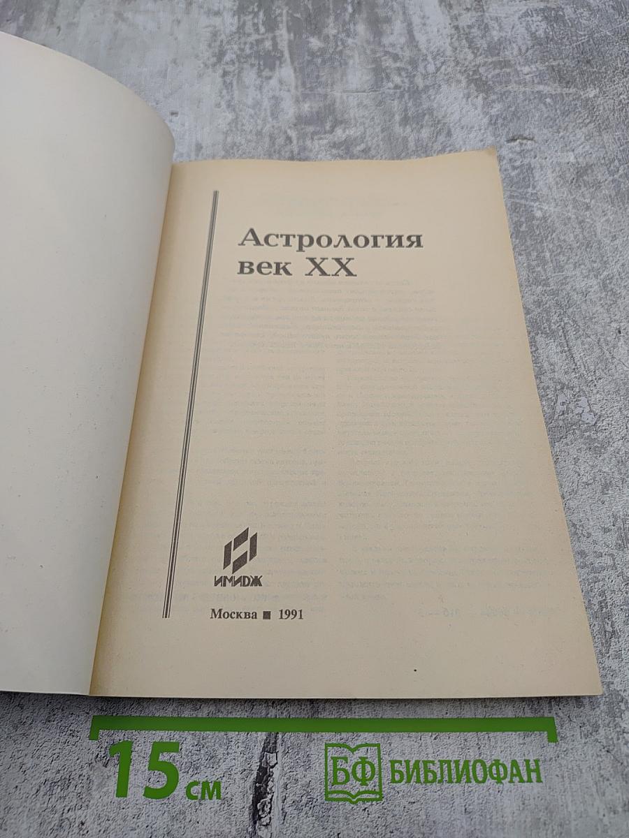 Астрология век XX