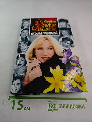 Новые Женские истории Оксаны Пушкиной