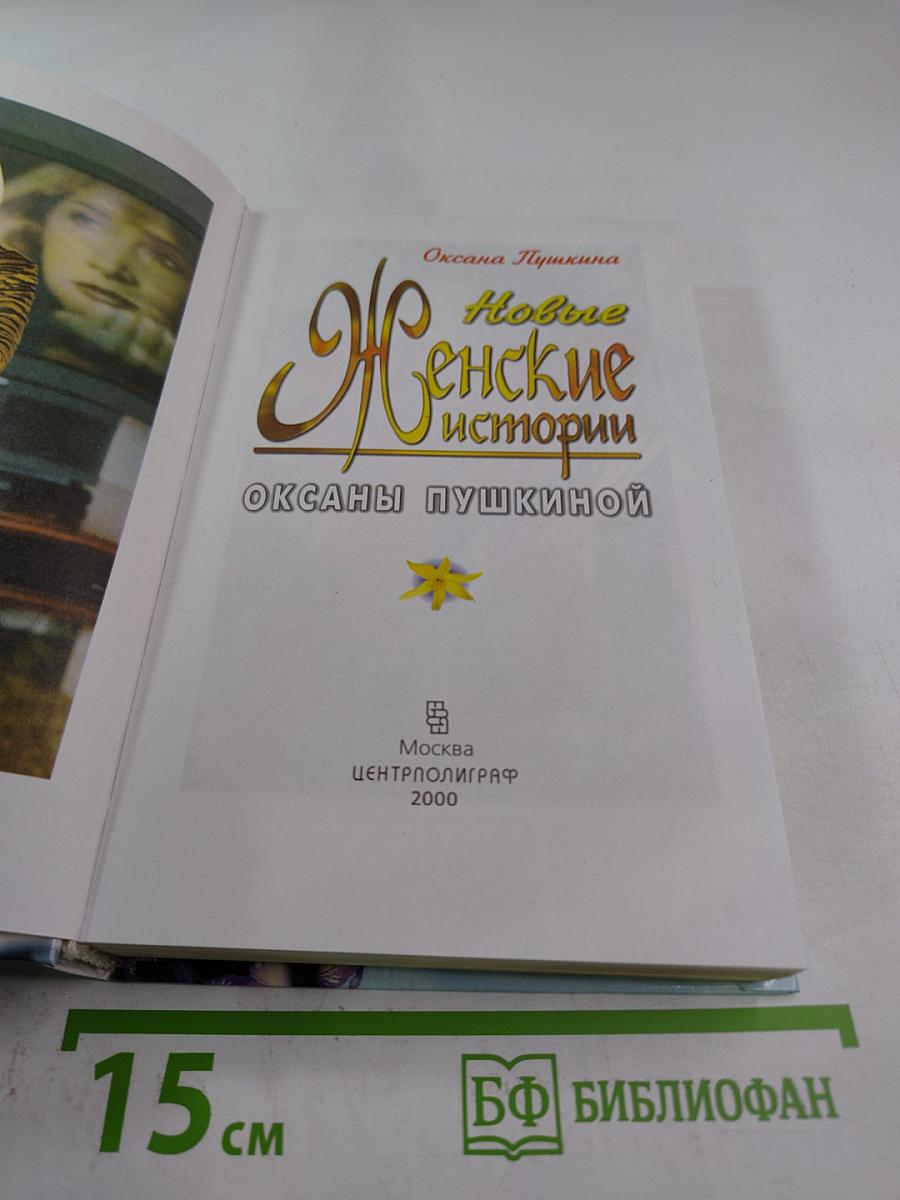 Новые Женские истории Оксаны Пушкиной