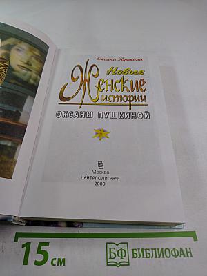 Новые Женские истории Оксаны Пушкиной