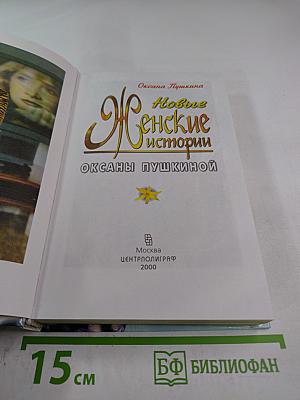 Новые Женские истории Оксаны Пушкиной