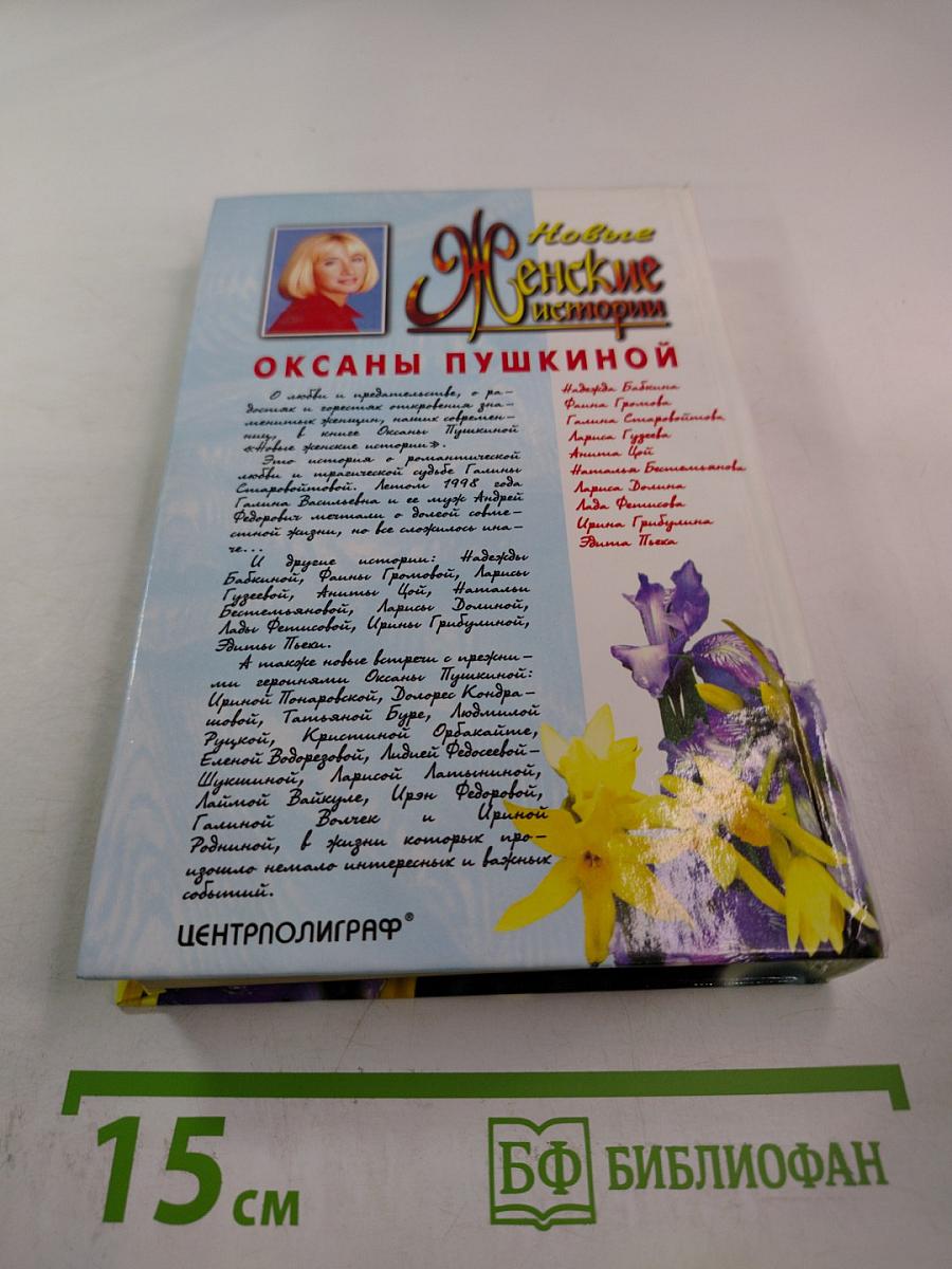 Новые Женские истории Оксаны Пушкиной
