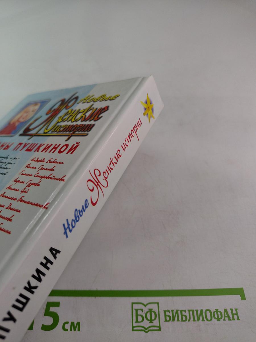 Новые Женские истории Оксаны Пушкиной