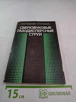 Сверхзвуковые газодисперсные струи