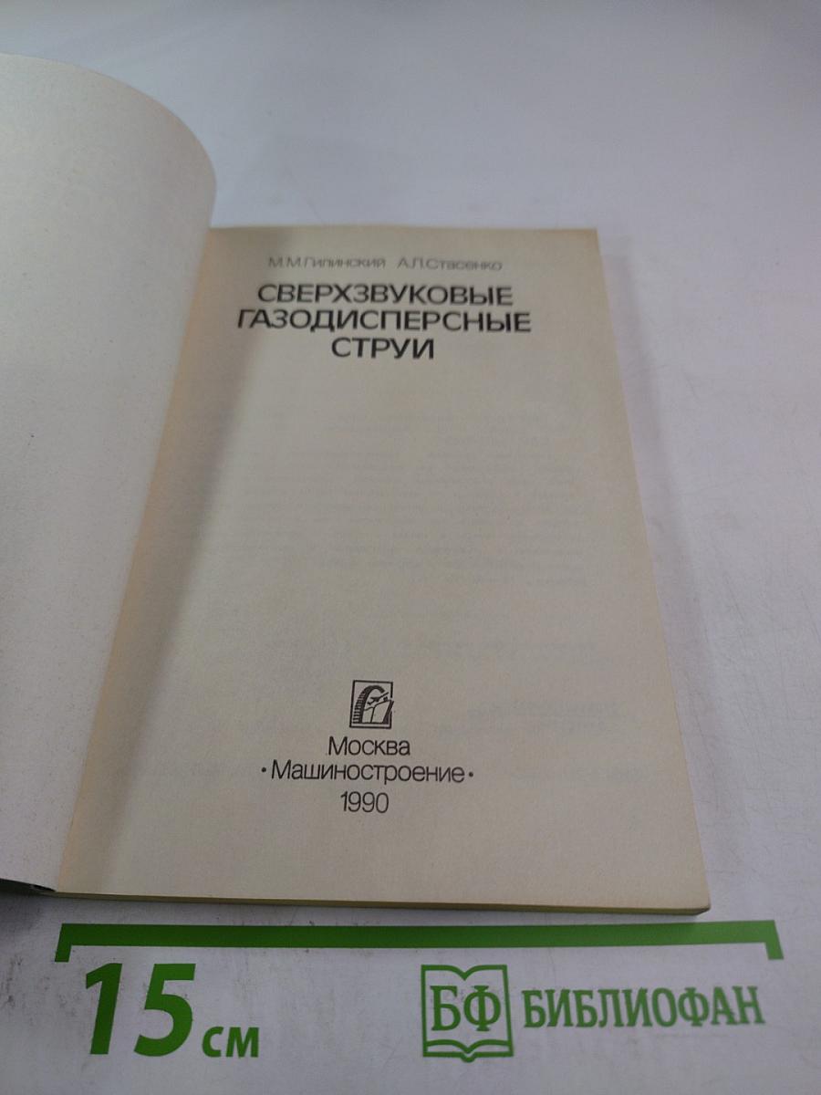 Сверхзвуковые газодисперсные струи