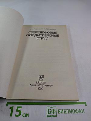Сверхзвуковые газодисперсные струи