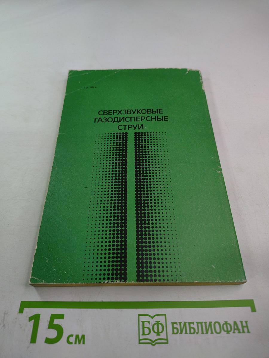 Сверхзвуковые газодисперсные струи