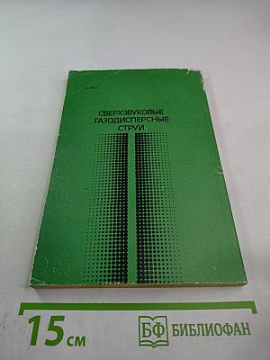 Сверхзвуковые газодисперсные струи
