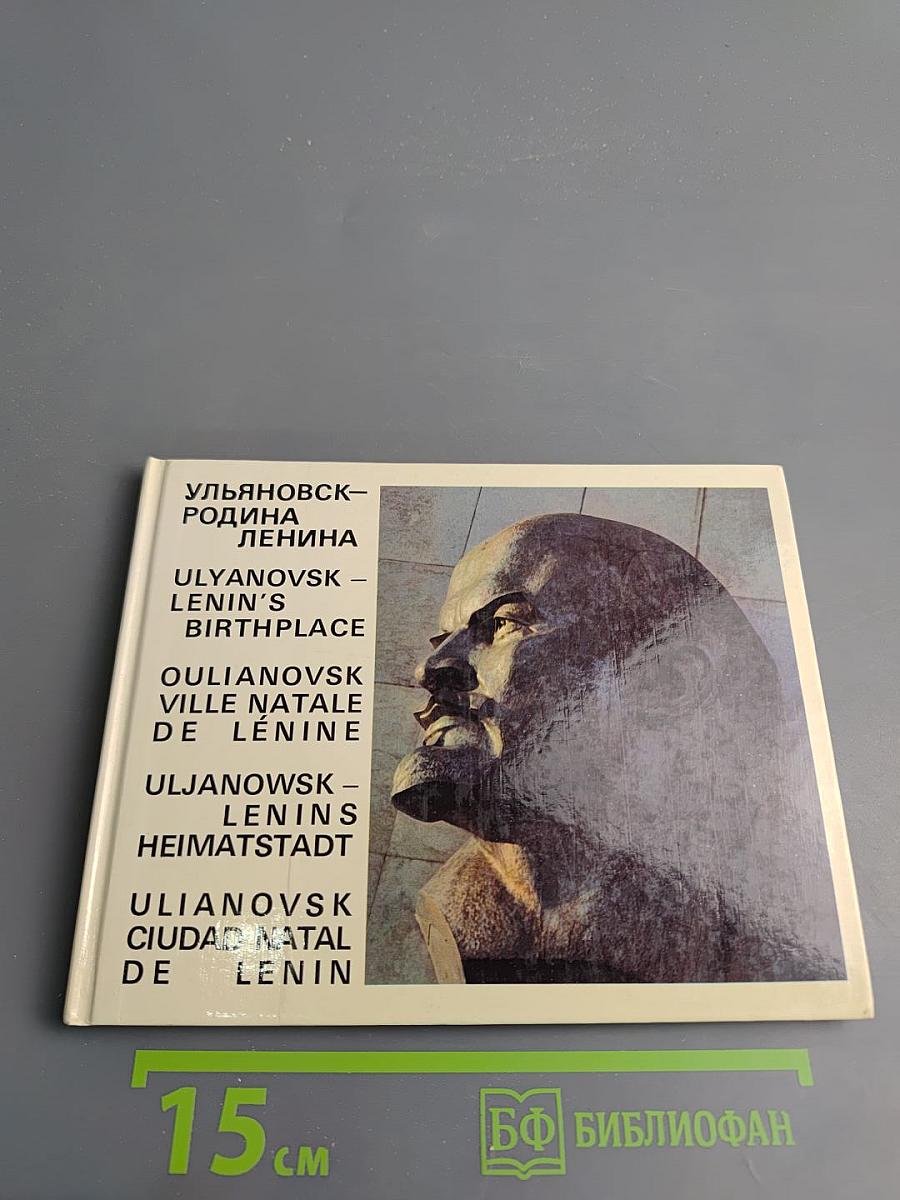 Ульяновск - родина Ленина