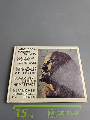 Ульяновск - родина Ленина