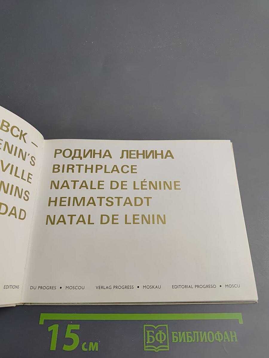 Ульяновск - родина Ленина