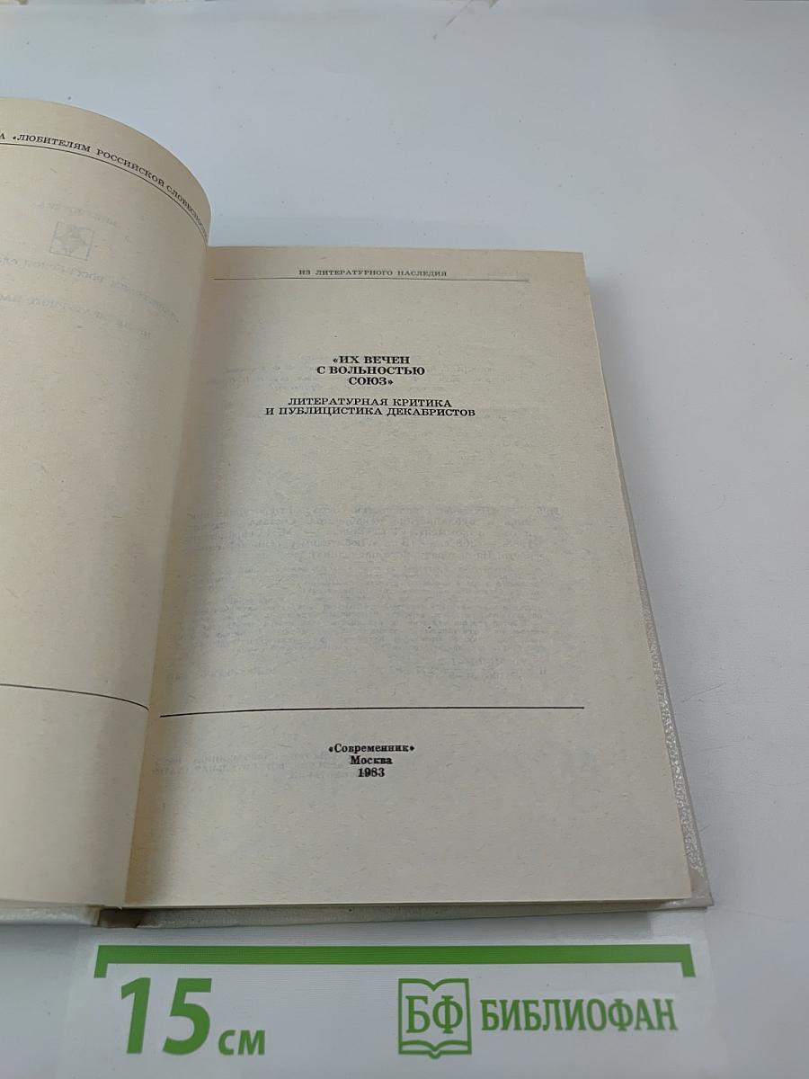 Их вечен с вольностью союз: литературная критика и публицистика декабристов