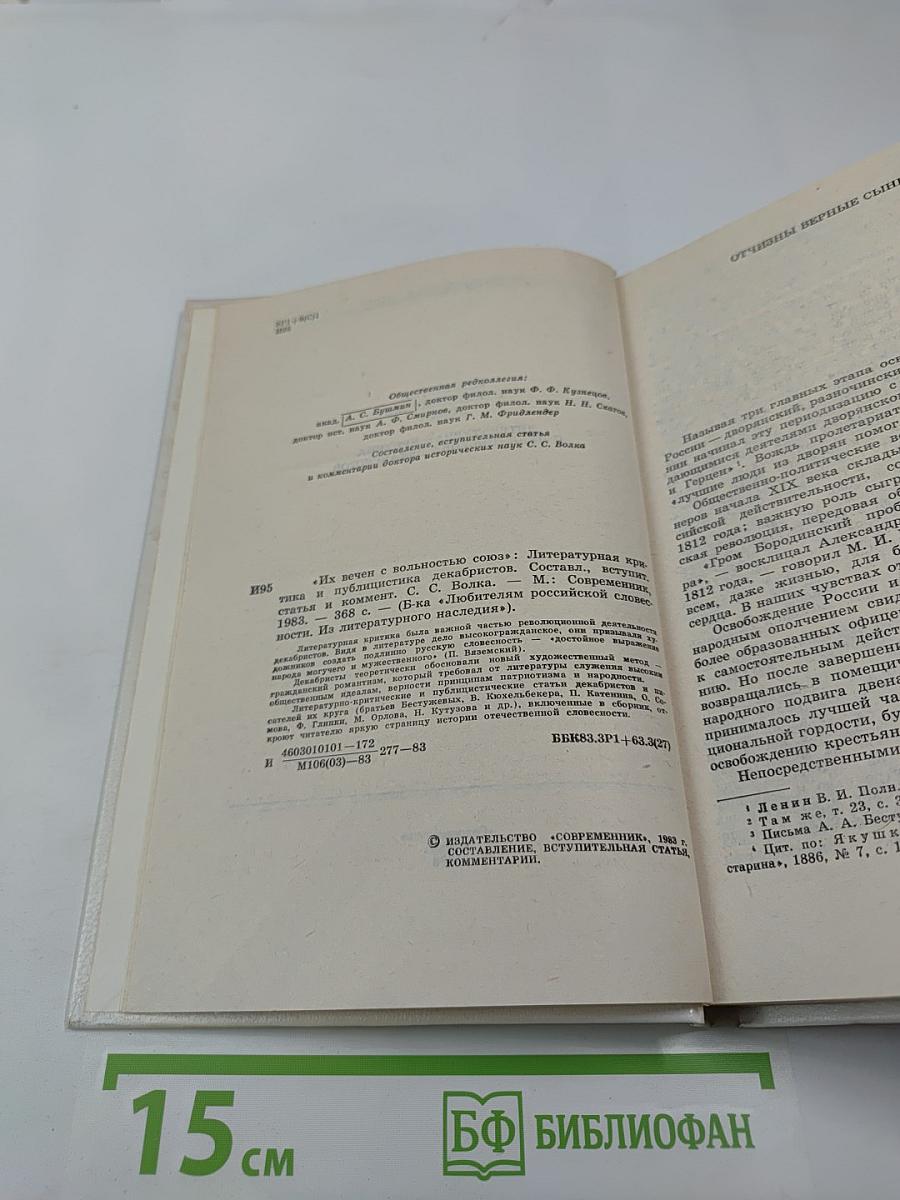 Их вечен с вольностью союз: литературная критика и публицистика декабристов