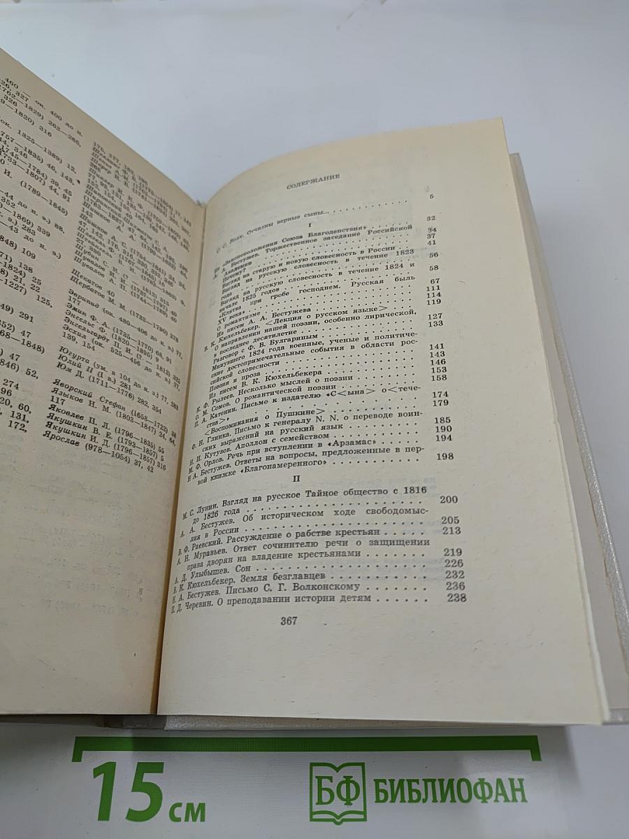 Их вечен с вольностью союз: литературная критика и публицистика декабристов
