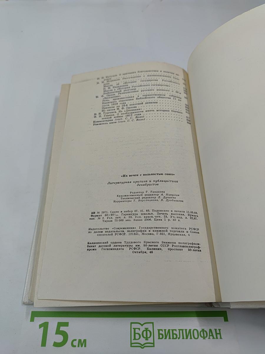 Их вечен с вольностью союз: литературная критика и публицистика декабристов