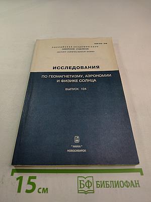 Исследования по геомагнетизму, аэрономии и физике Солнца. Выпуск 104. Физика Солнца и космическая плазма