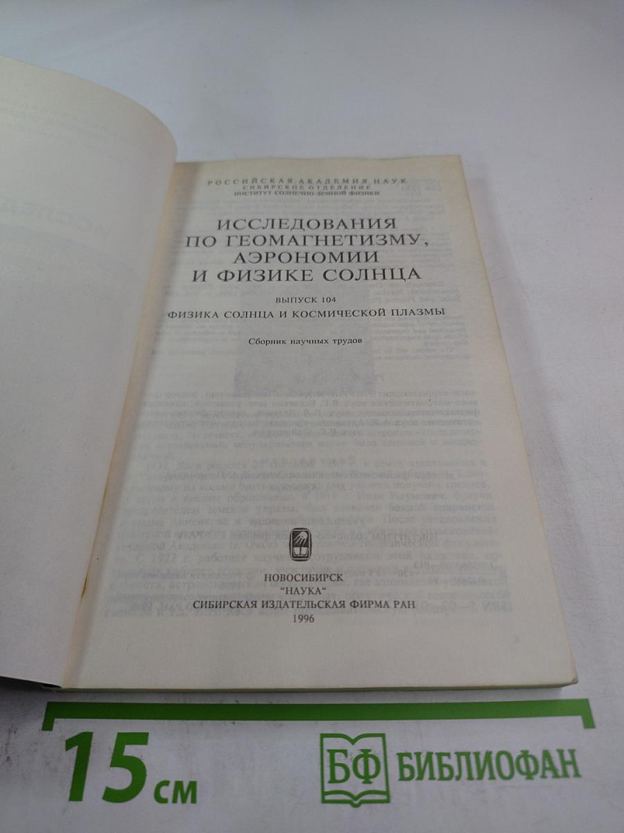 Исследования по геомагнетизму, аэрономии и физике Солнца. Выпуск 104. Физика Солнца и космическая плазма