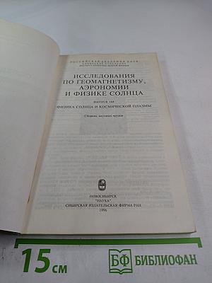 Исследования по геомагнетизму, аэрономии и физике Солнца. Выпуск 104. Физика Солнца и космическая плазма