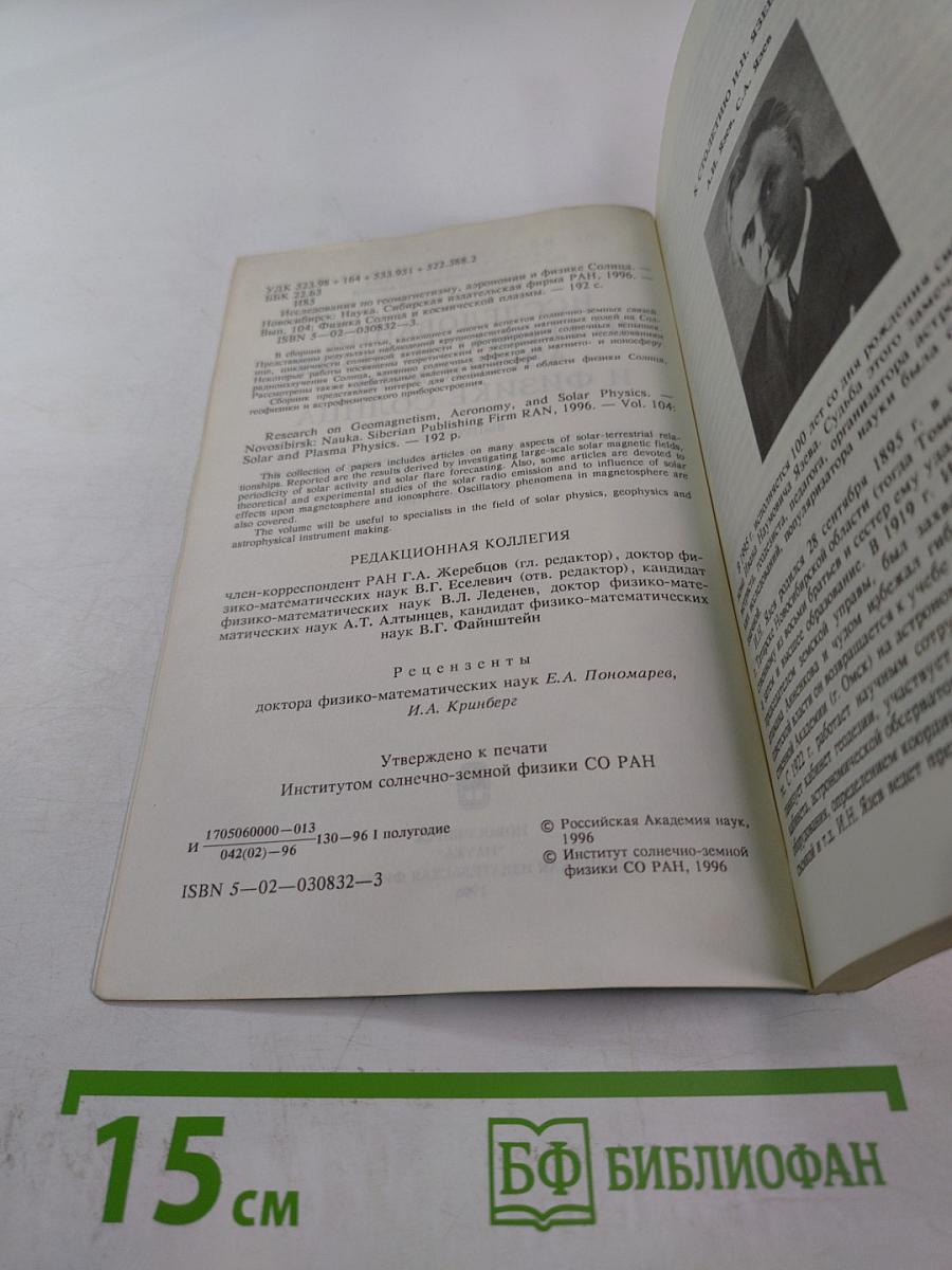 Исследования по геомагнетизму, аэрономии и физике Солнца. Выпуск 104. Физика Солнца и космическая плазма