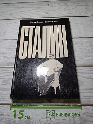 Сталин