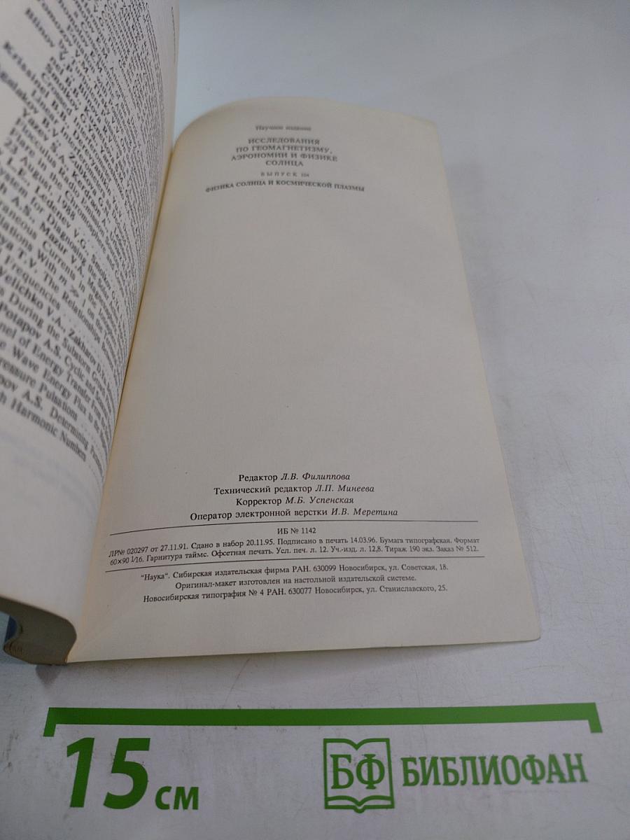 Исследования по геомагнетизму, аэрономии и физике Солнца. Выпуск 104. Физика Солнца и космическая плазма