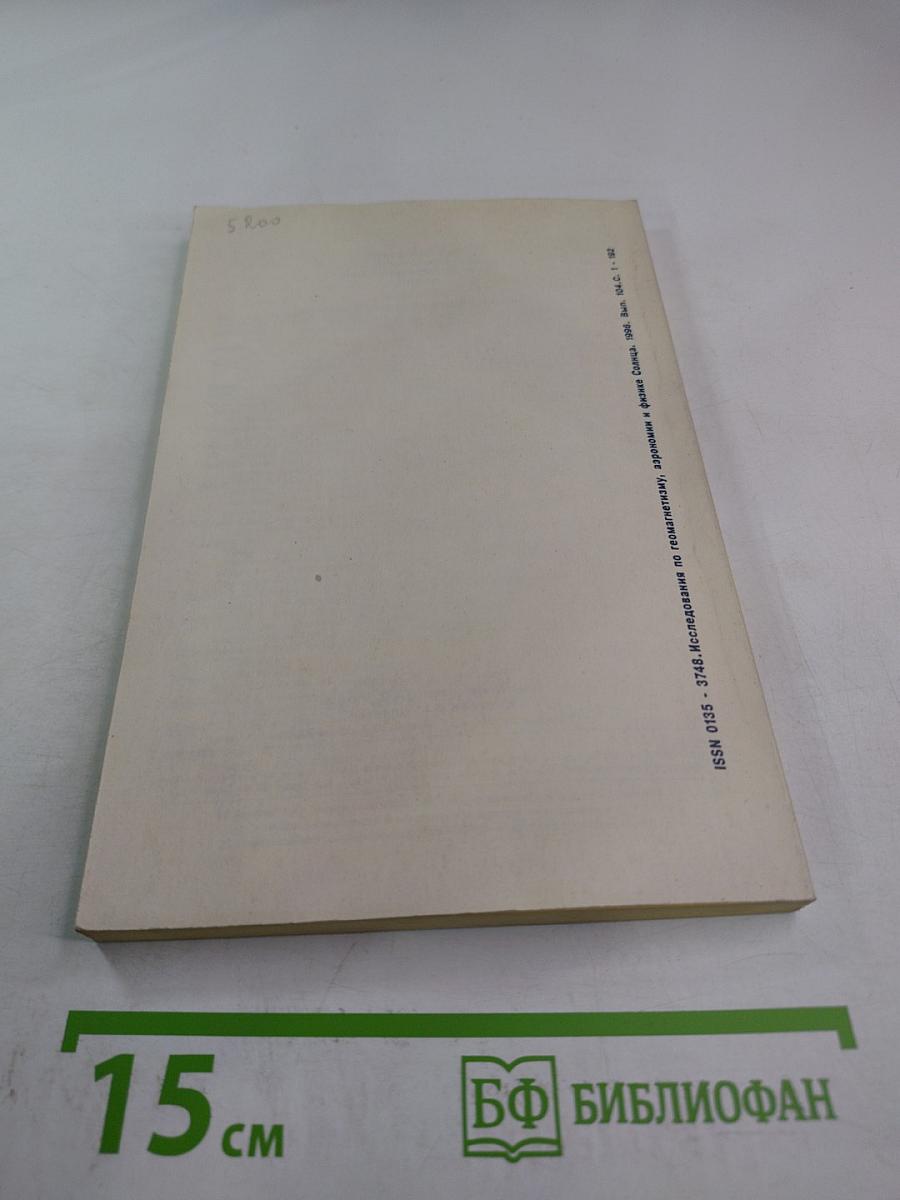 Исследования по геомагнетизму, аэрономии и физике Солнца. Выпуск 104. Физика Солнца и космическая плазма