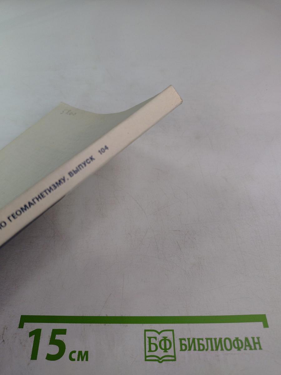 Исследования по геомагнетизму, аэрономии и физике Солнца. Выпуск 104. Физика Солнца и космическая плазма