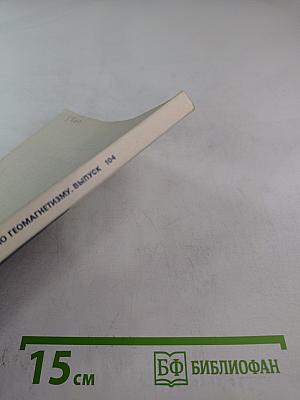 Исследования по геомагнетизму, аэрономии и физике Солнца. Выпуск 104. Физика Солнца и космическая плазма