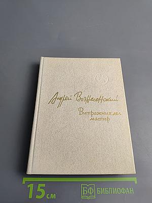 Витражных дел мастер