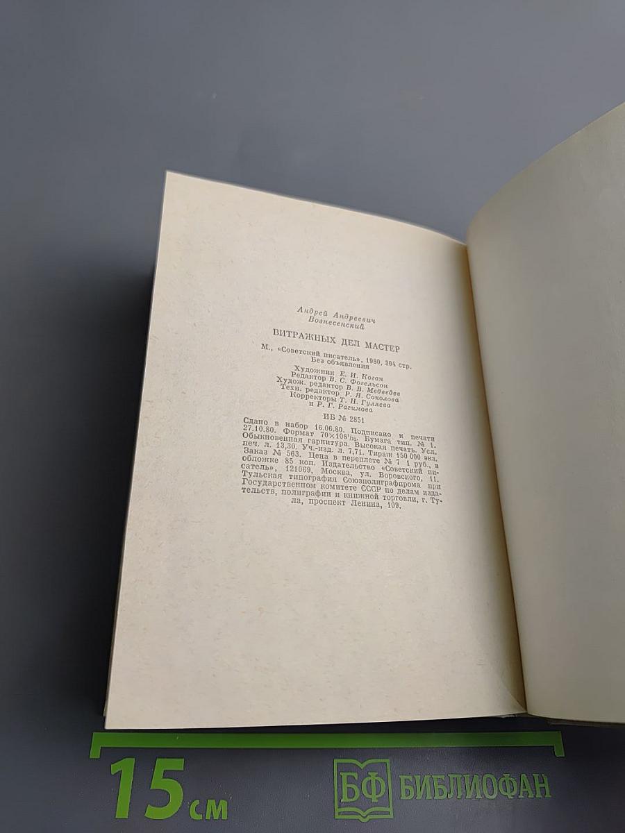 Витражных дел мастер