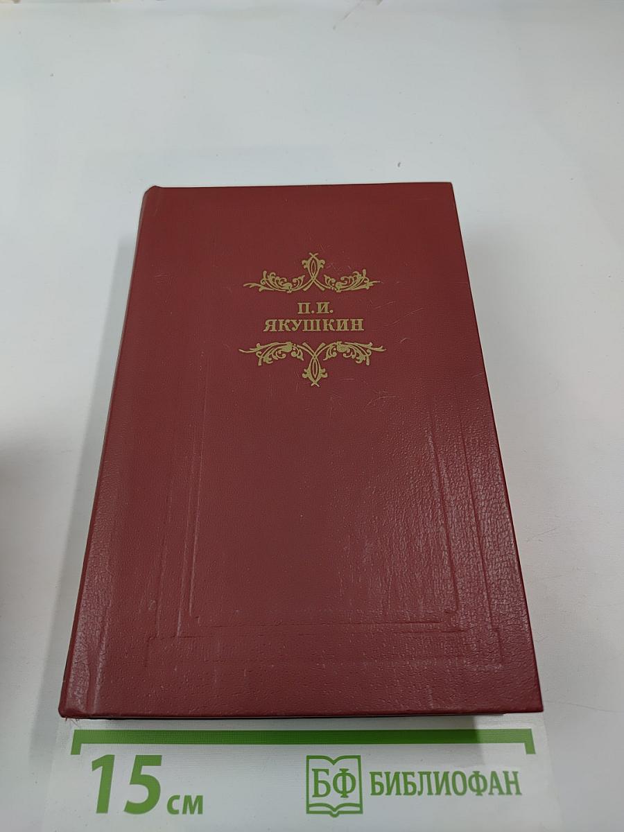 Сочинения П. И. Якушкина