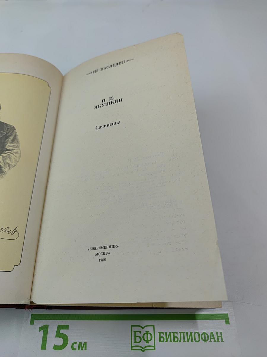 Сочинения П. И. Якушкина