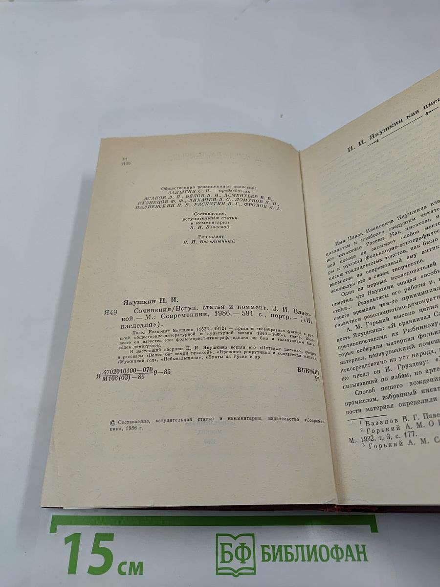 Сочинения П. И. Якушкина