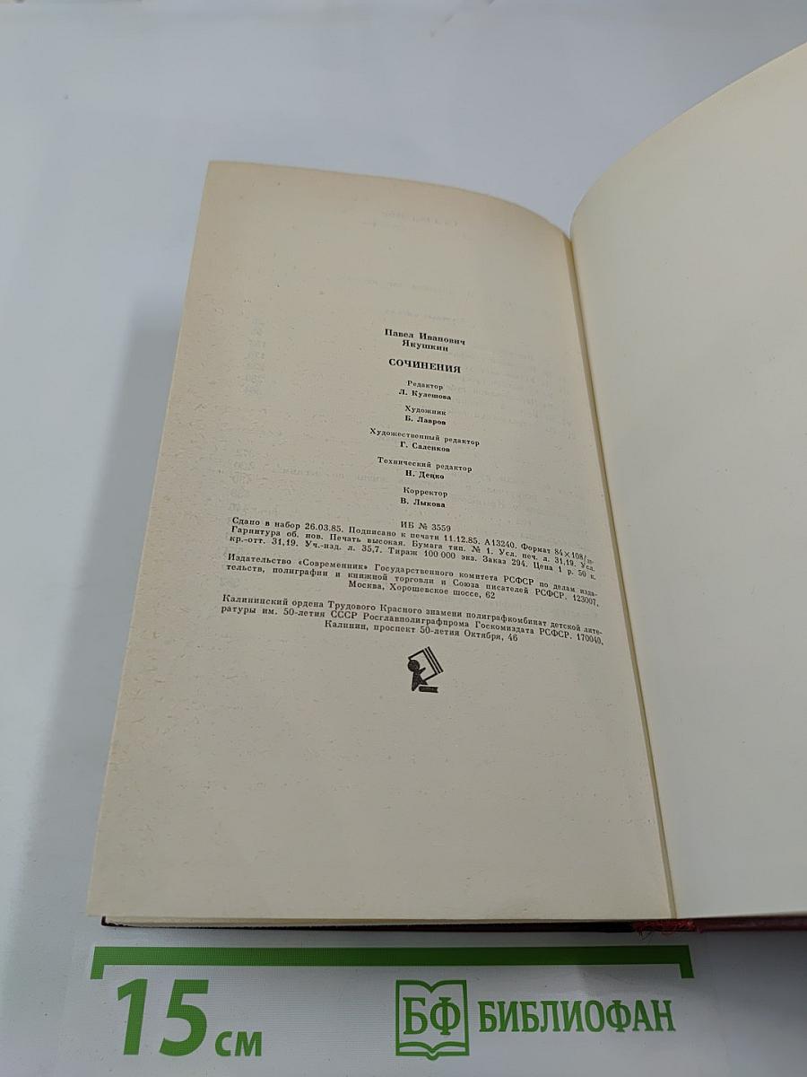 Сочинения П. И. Якушкина