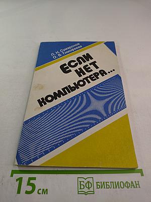 Если нет компьютера...