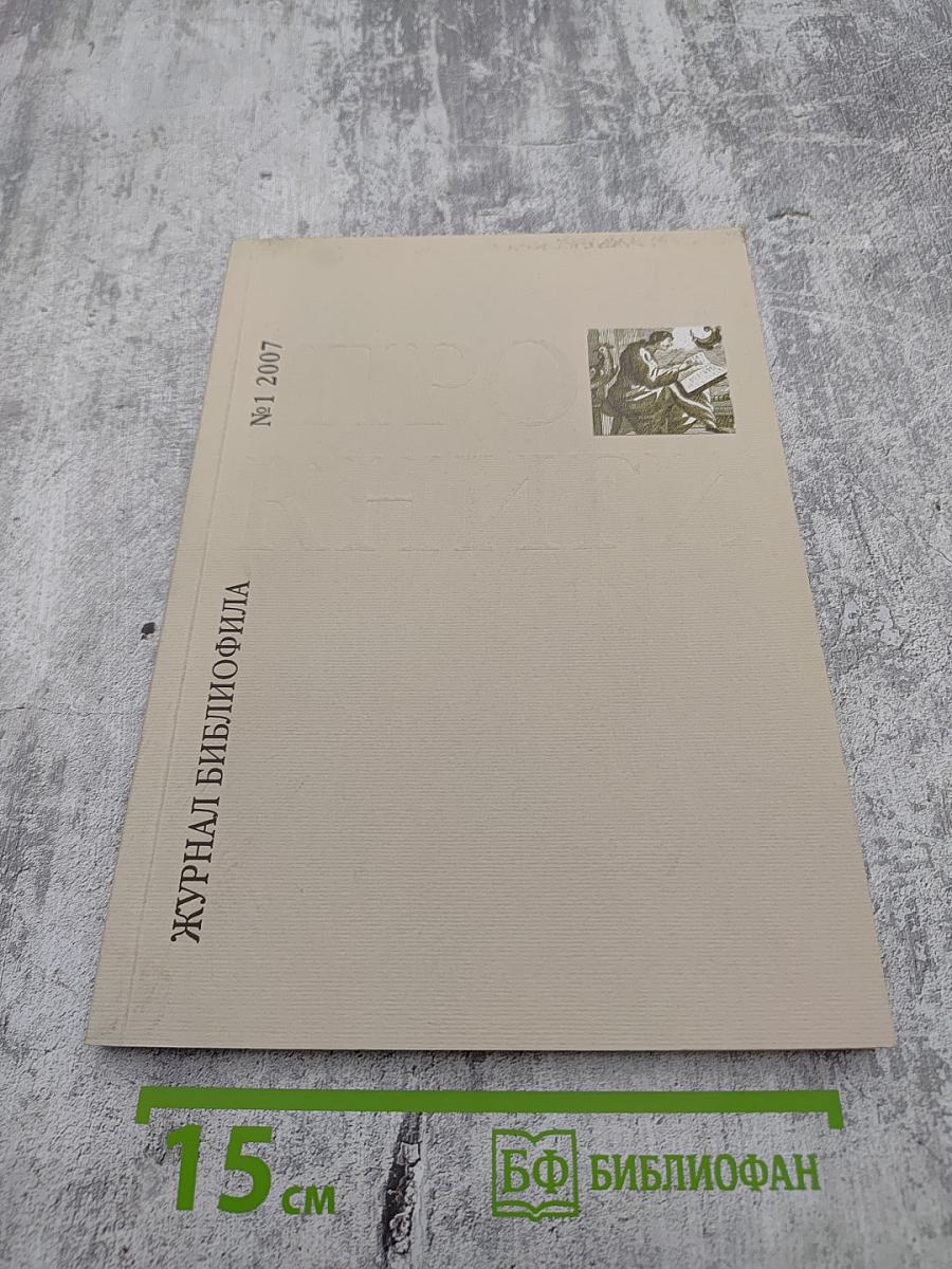 Про книги. №1 2007