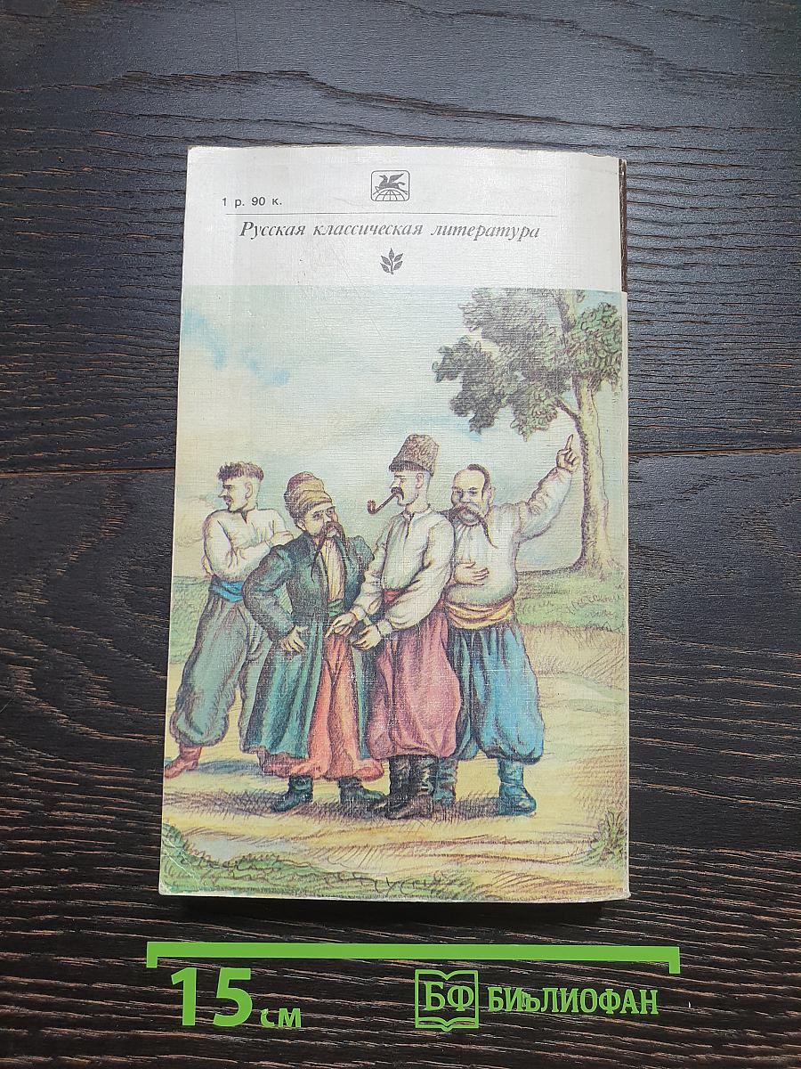 Вечера на хуторе близ Диканьки. Миргород