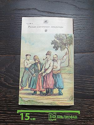 Вечера на хуторе близ Диканьки. Миргород