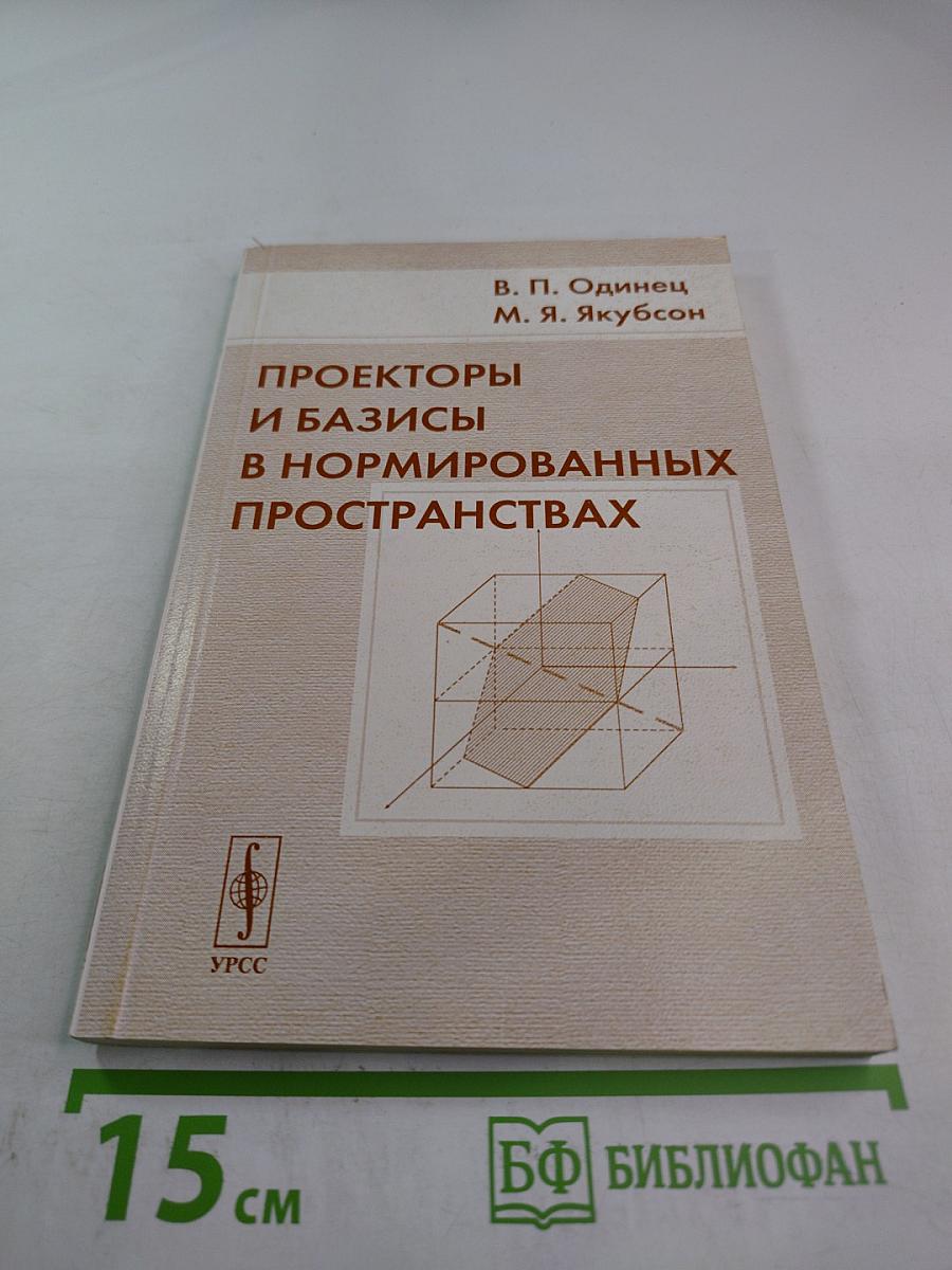 Проекторы и базисы в нормированных пространствах