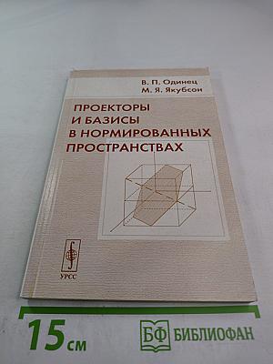 Проекторы и базисы в нормированных пространствах
