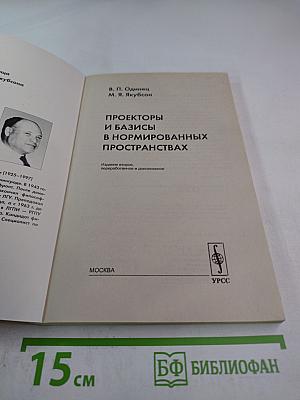 Проекторы и базисы в нормированных пространствах