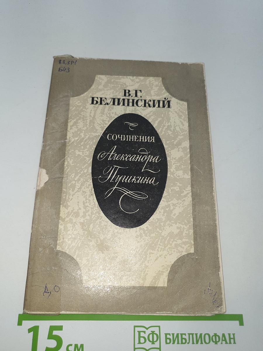 Сочинения Александра Пушкина